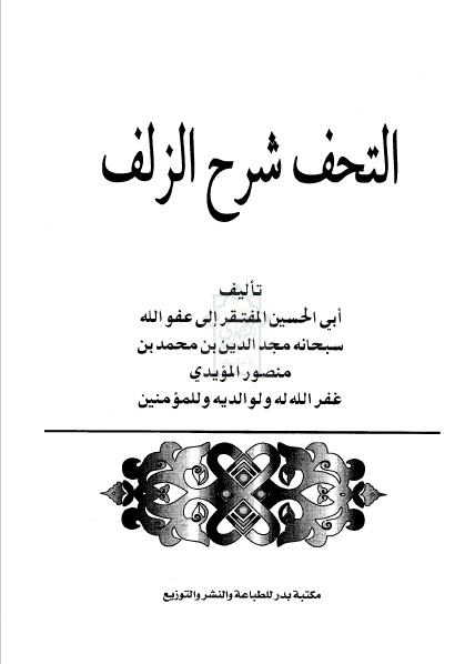 التحف شرح الزلف